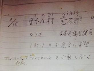 野々村元議員の婚活ノートの書き込みが晒される！