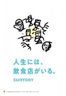 「飲んでる時の不毛な会話。あれ人生に必要だったんだなって、今ならわかる。」 サントリーの飲食店応援メッセージがグッとくる
