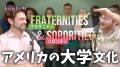 アメリカ大学文化「フラタニティ・ソ..