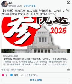 【参院選】参政党がTBSに抗議「報道特集」の内容に「不当な偏向報道を受けた」と主張のイメージ画像