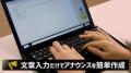 文章入力するだけ！ 放送アナウンス作..