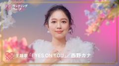 『ウェディングウォーズ』主題歌に西野カナ！予告映像も