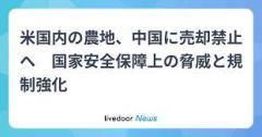 米国内の農地、中国に売却禁止へ 国家安全保障上の脅威と規制強化のイメージ画像