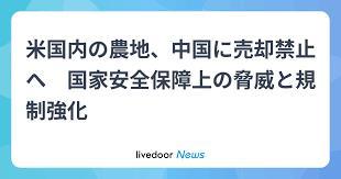 米国内の農地、中国に売却禁止へ 国家安全保障上の脅威と規制強化