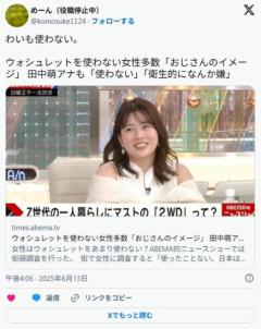 【ABEMA】ウォシュレットを使わない女性多数「おじさんのイメージ」 田中萌アナも「使わない」「衛生的になんか嫌」のイメージ画像