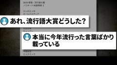 新語流行語大賞、今年は本当に流行った言葉が選出され驚きの声