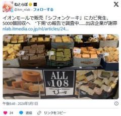 【岡山】イオンモール倉敷で販売「シフォンケーキ」にカビ発生、5000個回収へ“下痢”の報告で調査中……出店企業が謝罪のイメージ画像
