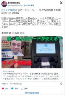 東京新聞 「小さな顔写真を、マイナ保険証のカードリーダーにかざしたら認証されたぞ！」のイメージ画像