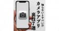 iPhoneのカメラアプリ裏技7選 – 動画..