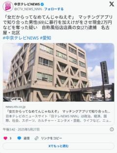 【名古屋】「女だからってなめてんじゃねえぞ」マッチングアプリで知り合った男性(69)に暴行、2万円を奪った自称風俗店店員の女(27)逮捕のイメージ画像
