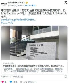 【山梨】中国警察名乗り「あなた名義で航空券が多数買われ、中国のおばあさんがショック死した」…保証金要求に大学生「だまされたふり」のイメージ画像