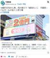 【サマージャンボプレミアム】10億円分当せん券、売れ残りで「紙切れ」に　栃木県宇都宮市の宝くじ売り場