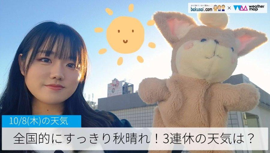 全国的にすっきり秋晴れ！3連休の天気は？のイメージ画像