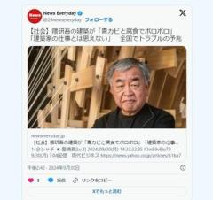 【社会】隈研吾の建築が「青カビと腐食でボロボロ」「建築家の仕事とは思えない」全国でトラブルの予兆