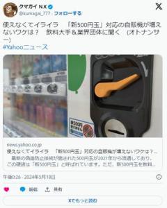 衰退国日本3年経っても新500円玉対応の自販機が普及せずのイメージ画像