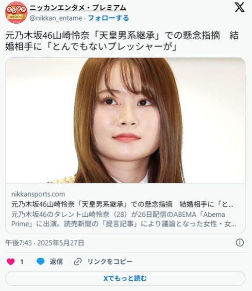 元乃木坂・山崎怜奈「天皇男系継承」での懸念指摘結婚相手の女性に「とんでもないプレッシャーが」