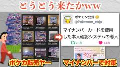 ここまで来たか…ポケカ転売対策としてマイナンバーカード導入