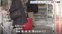 「ドラゴンボール」フィギュアを盗んだ疑いで42歳の男を逮捕 持参した消火器を店内で噴射 千葉・船橋市のイメージ画像