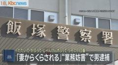 「たたいて・かぶって・ジャンケンポン」で”うその１１０番１２回” 業務妨害容疑で男逮捕 福岡のイメージ画像