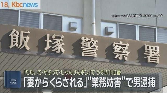 「たたいて・かぶって・ジャンケンポン」で”うその１１０番１２回” 業務妨害容疑で男逮捕 福岡