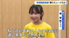 「今から真剣に飲酒運転について考えて」飲酒運転根絶をテーマにしたミュージカルの公開稽古、7月11日飲酒運転根絶決起大会で披露へ