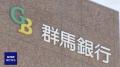 群馬銀行の元行員逮捕 「新紙幣に交換..