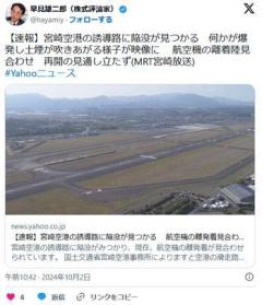 【宮崎】宮崎空港の誘導路に陥没、何かが爆発か 航空機の離着陸見合わせ再開の見通し立たずのイメージ画像