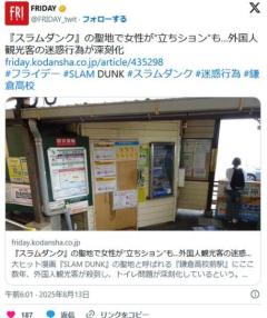 『スラムダンク』の聖地で女性が”立ちション”も…外国人観光客の迷惑行為が深刻化のイメージ画像
