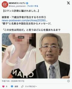 【ロマンス詐欺に騙されました…】71歳法学者が告白 “愛子”と名乗る中国在住女性からメッセージ 「この女性は同志だ」と心を掴まれのイメージ画像