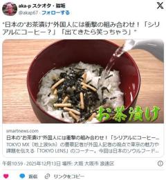 外国人、お茶漬けに不快感「だって米にお茶かけているんだぞ？食べ物だと思う？」のイメージ画像