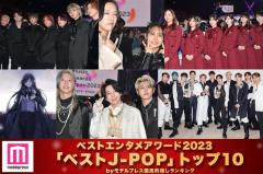 モデルプレス読者が選ぶ「2023年の“ベストJ-POP”」トップ10を発表【ベストエンタメアワード2023】