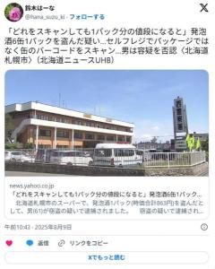 【札幌】「どれをスキャンしても1パック分の値段になると」6缶1パックを盗んだ疑い…レジでパッケージではなく缶バーコードをスキャン