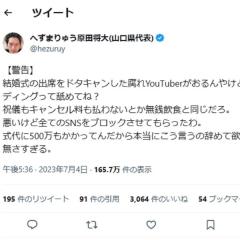 へずまりゅう、結婚式報告するもドタキャン騒動にブチ切れ騒然