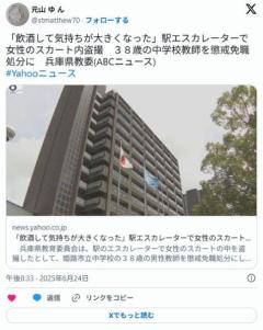 【酒】「飲酒して気持ちが大きくなった」 駅エスカレーターで女性のスカート内盗撮38歳の中学校教師を懲戒免職処分に兵庫県教