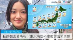 秋雨強まる所も／東北南部や関東東海で肌寒