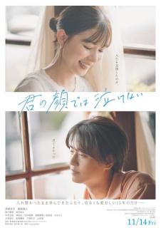 芳根京子＆キンプリ高橋海人が涙「君の顔では泣けない」“入れ替わり”の15年間映し出された本予告解禁