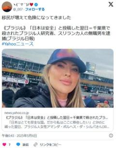 ブラジル人研究者「日本はとても安全な国。だから私はここに移住したい」 翌日、千葉県でスリランカ人に殺されるのイメージ画像