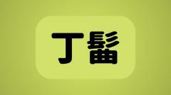 「丁髷」は何と読む？読めたらすごい！意外な読み方をする超難読漢字5選