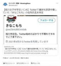 【旭川女子中学生いじめ】Twitterで遺族を誹謗中傷していた「きなこもち」の住所氏名を特定