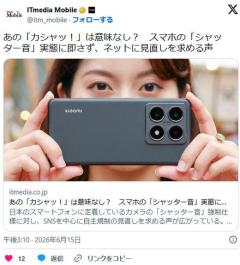 あの「カシャッ！」は意味なし？ スマホのシャッター音実態に即さず、ネットに見直しを求める声のイメージ画像