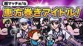 恵方巻き専門オリジナルソング「恵フ..