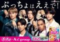 Aぇ! group、TVCM初出演「めちゃくちゃ幸..