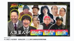 TBS『ネタフリックス』お笑いマニアも子どもも笑えるべきという「上品な意図」と「破壊の構図」