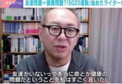 深刻化する中高年男性の“友達いない問題”…50代男性の37％「友達ゼロ」男らしさの呪縛が原因？ライターが指摘「弱音吐ける存在作らない方がかっこいいという美学が…」のイメージ画像