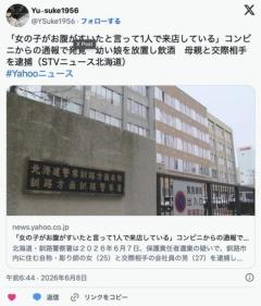 【北海道】「女の子がお腹がすいたと言って1人で来店している」コンビニからの通報で発覚　幼い娘を放置し飲酒　母親と交際相手を逮捕