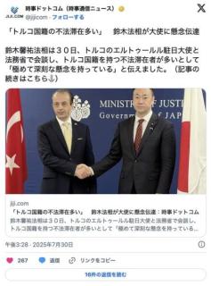 鈴木法相「トルコ国籍の不法滞在者が多い。深刻な懸念を持っている」トルコ大使に伝える
