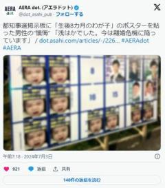 【東京】都知事選掲示板に「生後8カ月のわが子」のポスターを貼った男性の“懺悔” 「浅はかでした。今は離婚危機に陥っています」のイメージ画像