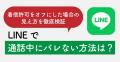 LINEで他の人と通話中だとバレない方法..