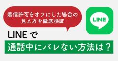 LINEで他の人と通話中だとバレない方法は？着信許可をオフにした場合の見え方を徹底検証