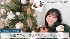 冬型つづく クリスマスと年末は…？